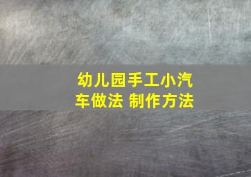 幼儿园手工小汽车做法 制作方法